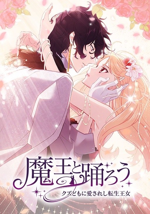 魔王と踊ろう〜クズどもに愛されし転生王女〜
