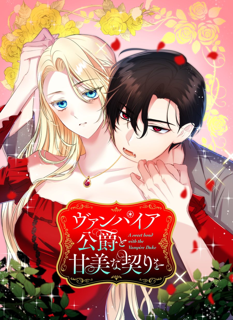 ヴァンパイア公爵と甘美な契りを